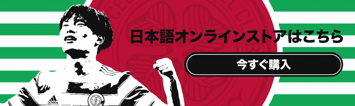 セルティック 17-18 アウェイユニフォーム - ユニ11