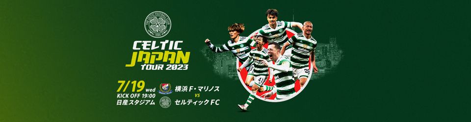 横浜F・マリノス vs セルティック 日程確定のお知らせ